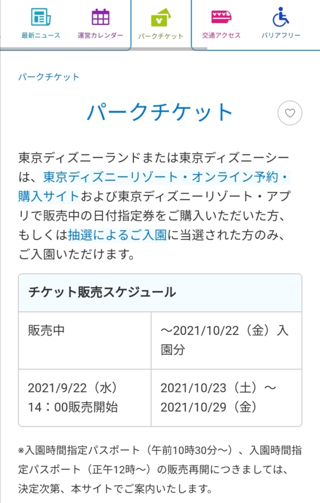 ディズニーのチケットが売り切れていて買えない時に確認したい初歩的ポイント Dis2 1年生