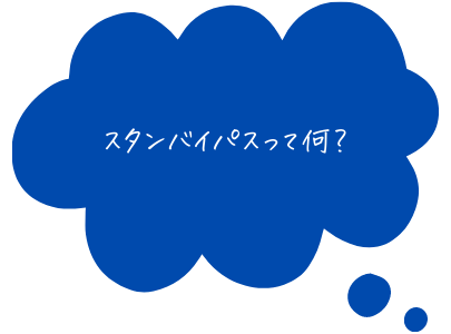 スタンバイパスって何なの どんな時に必要 攻略法は 初心者向け解説 Dis2 1年生