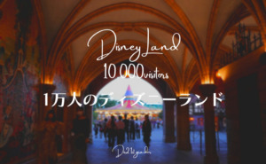 東京ディズニーランドで掛かった費用 3人家族 を全て公開 21年10月版 Dis2 1年生