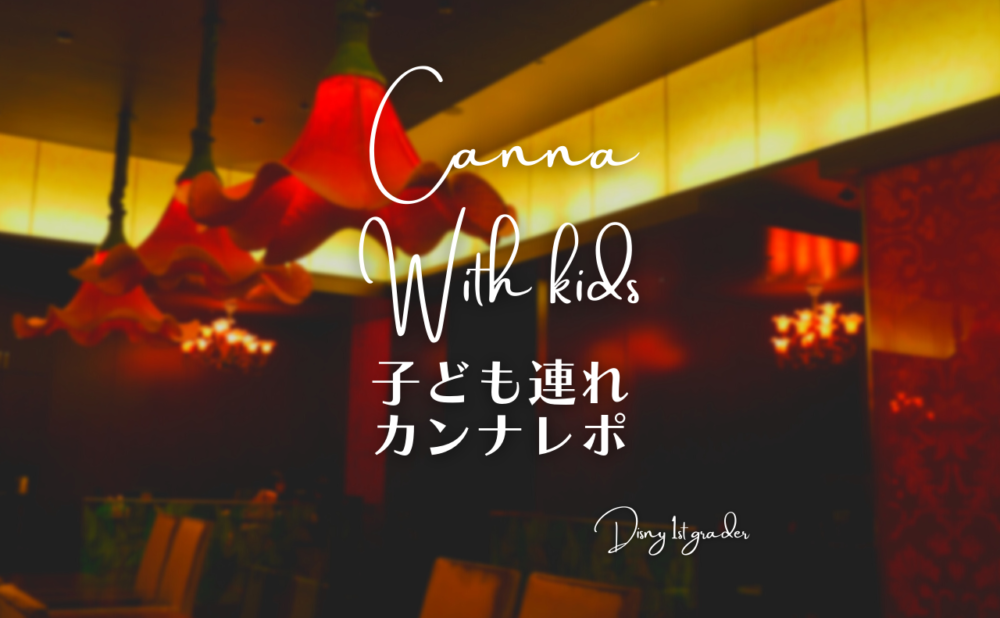 子連れカンナは何歳ぐらいからがいい キッズメニューや子ども連れの居心地をレポ ディズニー1年生